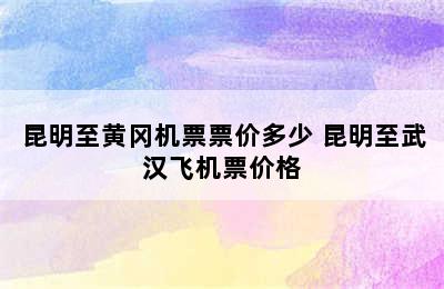 昆明至黄冈机票票价多少 昆明至武汉飞机票价格